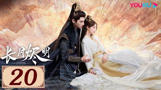 ENGSUB【长月烬明 Till The End of The Moon EP20】以月明心，以心正道 | 古装奇幻 | 罗云熙/白鹿/陈都灵/邓为 | YOUKU COSTUME