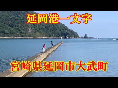 延岡港一文字　宮崎県延岡市大武町