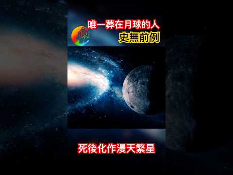 【宇宙040】唯一葬在月球的人