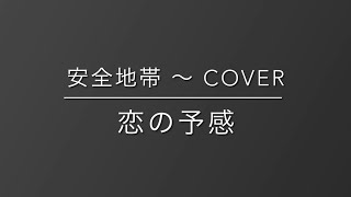 安全地帯「恋の予感」#弾き語りカバー