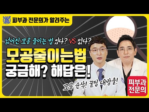 모공 줄이는 법 I 넓어진 모공 줄이는 법 있다? vs 없다?