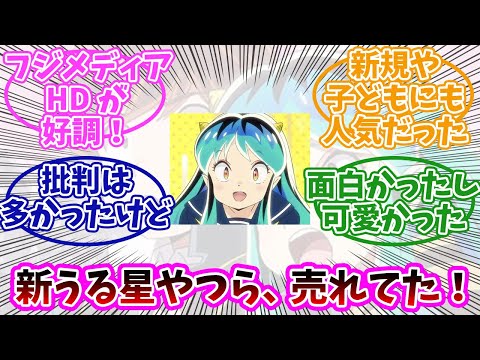 【うる星やつら】リメイク版ちゃんと売れてて良かった！みんなの反応まとめ。