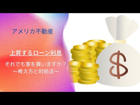 アメリカ不動産　ローン利息が上がる中　それでも家を買いますか？