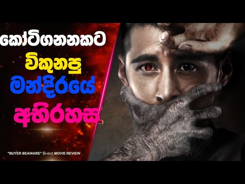 P2: කෝටිගනනකට විකුනපු මන්දිරයේ අභිරහස | Ending Explained Sinhala | Sinhala Movie Review