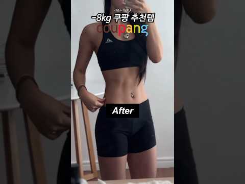 -8kg 쿠팡 다이어트 식단템 🔥 ( #쿠팡추천템 #다이어트식단 #단백이 #다이어트간식 #직장인다이어트 #학생다이어트)