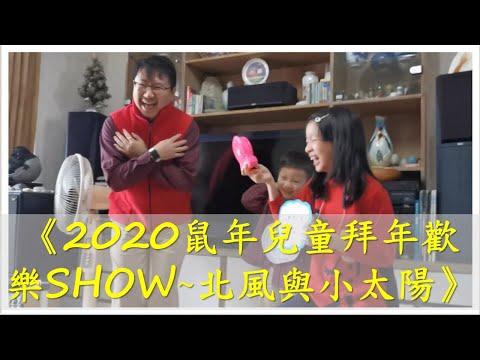 節慶療心趣～2020鼠年兒童拜年歡樂SHOW上集：北風與小太陽（North Wind and Sun）｜愛自己心理成長系列３９｜人生全方位成長學苑