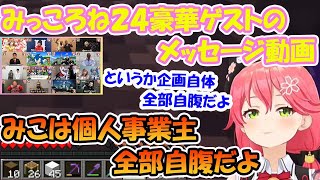 みっころね２４の超豪華すぎるゲストは自腹をはたいて呼んでいたエリート個人事業主さくらみこ【ホロライブ切り抜き】