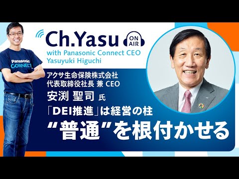 Ch.Yasu：アクサ生命保険株式会社 代表取締役社長 兼 CEO 安渕聖司氏