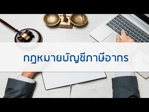 ความรู้พื้นฐานเกี่ยวกับบัญชีภาษีอากร part 2/2