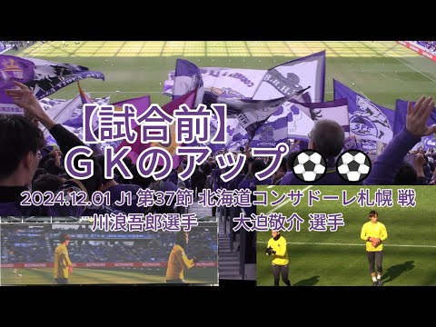 【試合前】ＧＫのアップ⚽⚽ 2024.12.01 J1 第37節 #北海道コンサドーレ札幌 戦