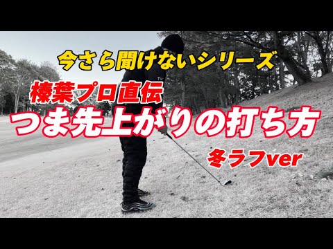 【こんな経験ないですか？】つま先上がりで右へボールが行ってしまうこと。それ解決します！