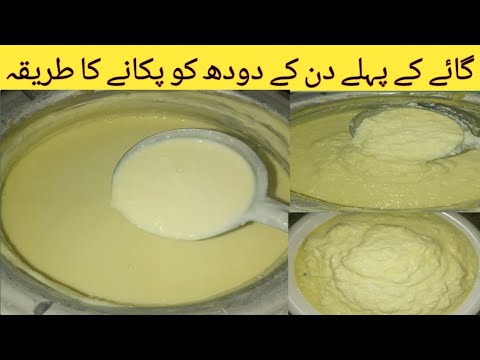 Cows First Milk After Giving Birth||گائے کے پہلے دن کے دودھ کا مزیدار ماوا بنائیں|easy Racipe||