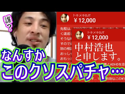 【ひろゆき】24000円スパチャをドブに放流するヤバい視聴者に戸惑うひろゆき【切り抜き/論破】