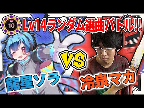 【maimai】Vtuber 龍星ソラ VS 冷泉マカ Lv14 ランダム LIFE10対決【配信】