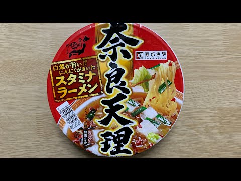 【寿がきや 奈良天理スタミナラーメン】深夜に食べるカップラーメンは格別　Japanese ramen