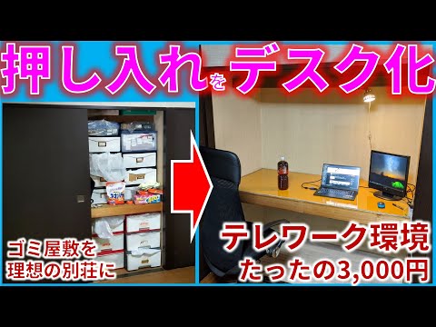 押し入れを片付けてデスク化！ゴミ屋敷の押し入れをテレワークもできる最強の作業机にDIYしました。