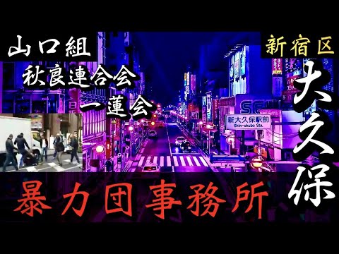 【六代目山口組】歌舞伎町山健組暴行事件の秋良連合会・一蓮会「新宿ヤクザ事務所」東京暴力団事務所巡り YAKUZA