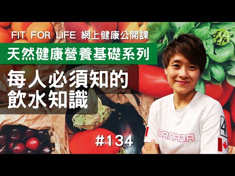 每人必須知的飲水知識 | Fit For Life 健康公開課 第134課 《天然健康營養基礎系列》