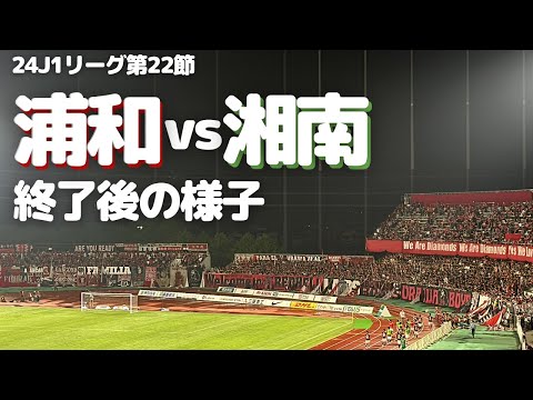 【浦和レッズ】J1リーグ第22節 湘南ベルマーレ 戦試合終了後の様子