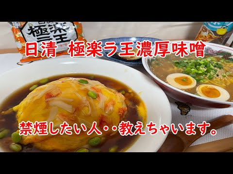 【日清】極楽ラ王濃厚香熟味噌と天津飯と、お得なお話教えます！！【食事】【食事シーン】