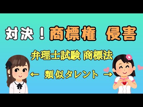 【いらすとや】対決！類似タレント（商標権侵害）