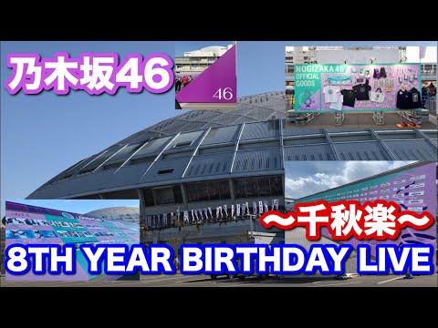 【乃木坂46】乃木坂46 8TH YEAR BIRTHDAY LIVE最終日(千秋楽)行ってきた！