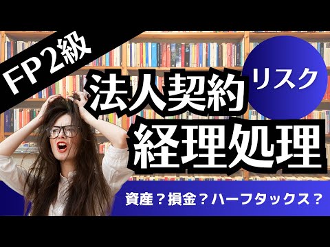 【FP2級】資産？損金？リスクマネジメント「法人契約の経理処理」解説動画