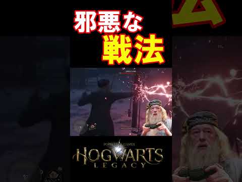 【ホグワーツレガシー】考えうる最悪な方法で敵を倒していくダンブルドア校長 #hogwartslegacy   #ホグワーツレガシー #声真似 #shorts #ギャンブルドア