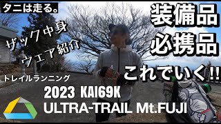 【トレイルランニング】ウルトラトレイルマウントフジ/KAI走ります🏔🏃‍♂️💨‼️装備品と必携品のご紹介！！ザックの中身とウェアはこれでいく！！/いよいよ始まる国内最高峰トレランレース