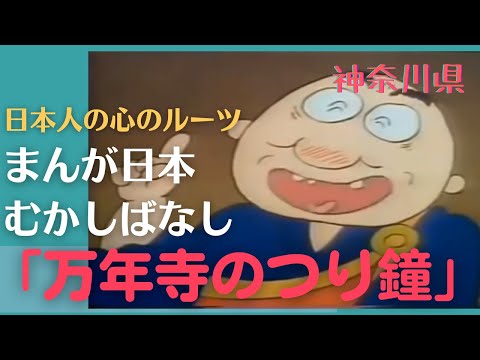 万年寺のつり鐘💛まんが日本むかしばなし275【神奈川県】