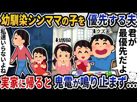 自分の子供より幼馴染シンママの子供を優先する夫→実家に帰ると夫からの鬼電が鳴り止まず【2ch修羅場スレ】【2ch スカッと】