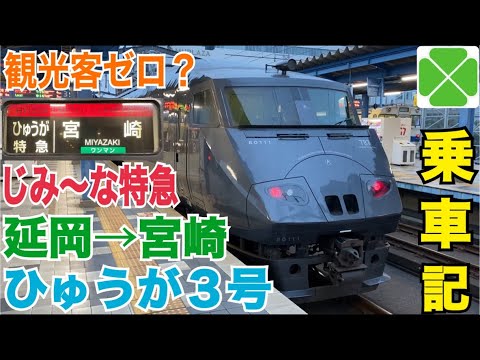 【地味すぎるワンマン特急】ひゅうが３号のグリーン車に乗ってきた！延岡→宮崎