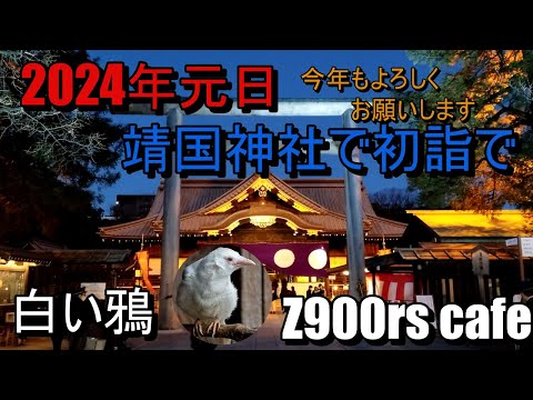 2024年元日　靖国神社で初詣で