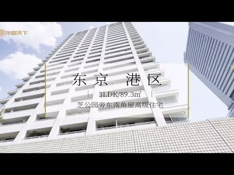 日本东京港区东京塔芝公园旁高级住宅