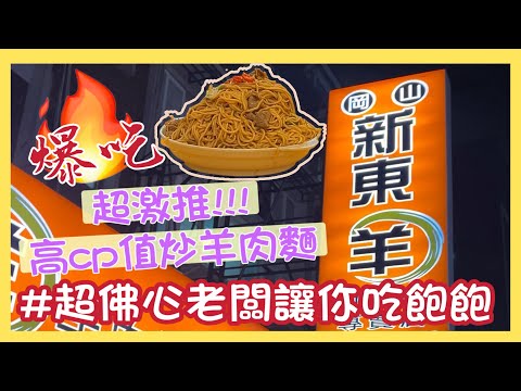 超級佛心老闆！！！一張百鈔吃美食  用100元點羊肉炒麵！！！三個人吃也投降的 高CP值餐點👍～台北｜中山區｜新東羊羊肉料理