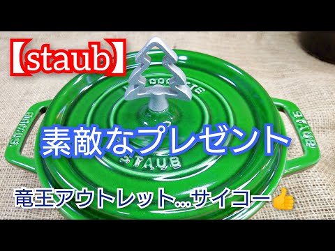 感激【staub】竜王アウトレットからのプレゼントにビックリ😳日本未販売ツリーノブ戴きましたぁ～😍バジルグリーンに付けてみました👍️