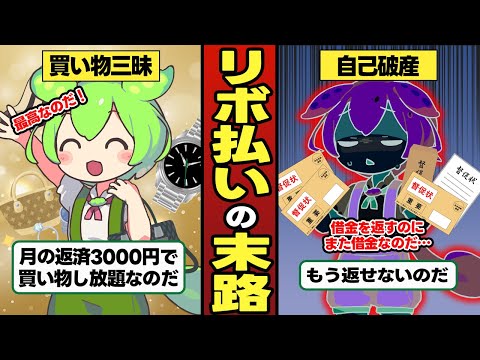 リボ払いをしたずんだもんの末路【ずんだもん＆ゆっくり解説】