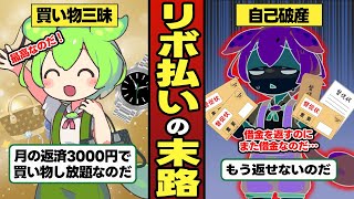 リボ払いをしたずんだもんの末路【ずんだもん＆ゆっくり解説】