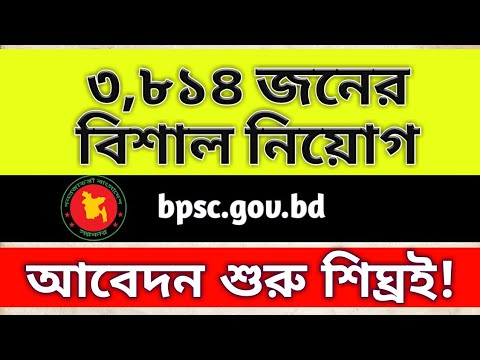 ৩,৮১৪ জনের বিশাল নিয়োগ বিজ্ঞপ্তি (একসাথে দুটি বিসিএস)