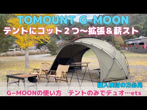 薪ストーブキャンプ TOMOUNT G-MOON ＆ Soomloom VistaV 二次燃焼ポータブル暖炉型　西湖津原キャンプ場と紅葉キャンプ長閑な時ethan's life channelイーサン