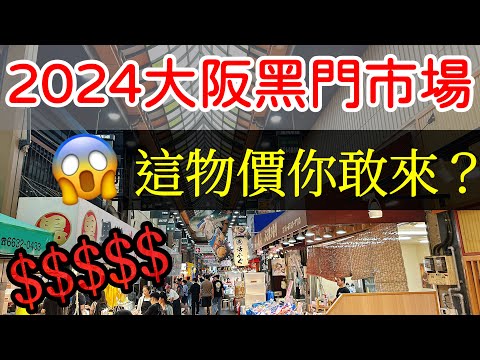 【日本旅遊】大阪黑門市場，這物價你敢來嗎？😱2024年日本自由行・大阪旅遊・大阪自由行・天神橋筋商店街・大阪Kitte・春駒壽司・日本物價・大阪美食攻略・日本新開業商場・日本美食・日本旅行・Osaka