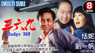 Badge 369（三六九）｜Lau Yat-Fan、Tanny Tien、Hu Chin｜MULTI SUB｜8號電影院 HK Movie