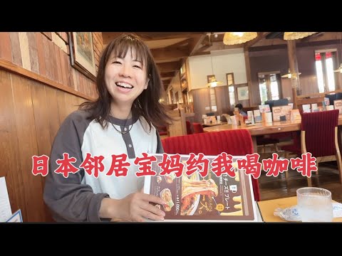 日本生活vlog/下雨天、鄰居媽媽約我喝咖啡，她開朗的笑容真的很親切