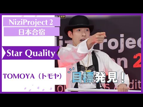 【TOMOYA】 Star Quality Nizi Project Season2 Part1 【トモヤ】 ニジプロ２　スター性テスト