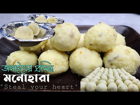 মনোহরা মিষ্টি রেসিপি | manohora sweet recipe