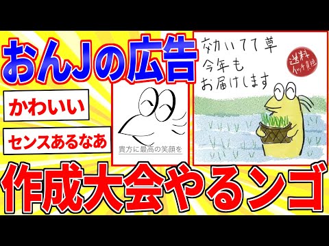 才能のムダ遣いｗｗｗおんJの広告つくったンゴ【2ch面白いスレゆっくり解説】