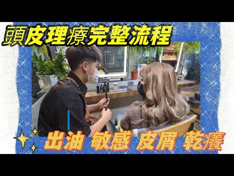 頭皮健康你也變年輕了｜頭皮完整理療｜肩頸按摩｜頭皮檢測