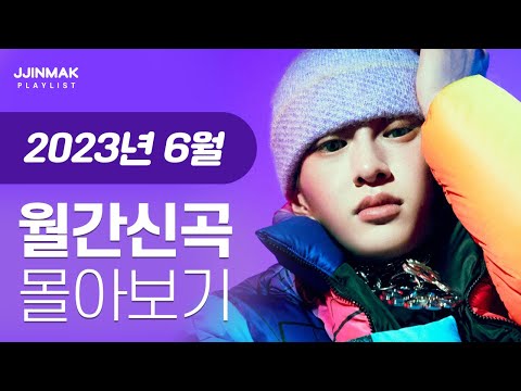 🔥 6월 한 달 동안 나온 신곡 한 번에 몰아보기