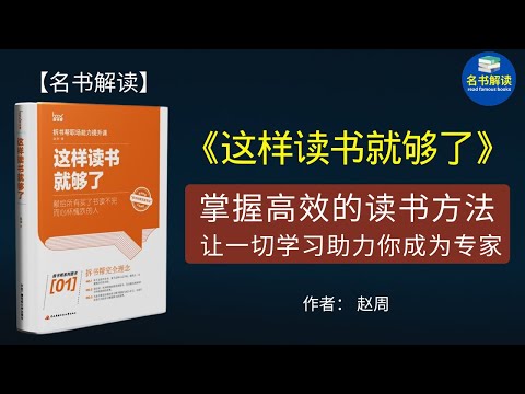 买了书却没时间读，或读不进去怎么办？“拆书帮”创始人赵周所著的《这样读书就够了》教你掌握高效的读书方法，把知识拆解为自己的能力，让一切学习助力你成为专家。|名书解读Read Famous Books