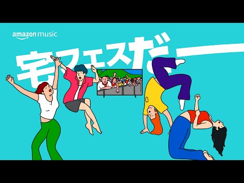 Amazon Music 「FUJI ROCK FESTIVAL ‘24」ここがみんなのフェス会場「若者」篇